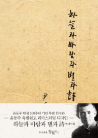 하늘과 바람과 별과 시 (초판본 미니)